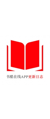 红河哈尼族彝族自治州[安卓APK] 书酷在线APP更新日志（最新版本：v2.0.1125）